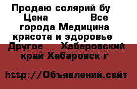 Продаю солярий бу. › Цена ­ 80 000 - Все города Медицина, красота и здоровье » Другое   . Хабаровский край,Хабаровск г.